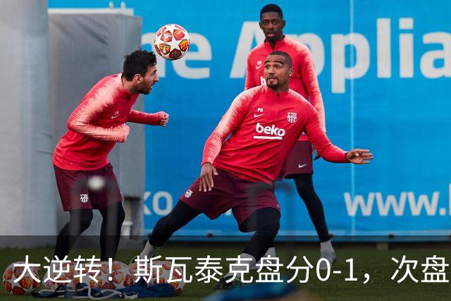 大逆转！斯瓦泰克盘分0-1，次盘2-5绝境大翻盘，间接帮助郑钦文！