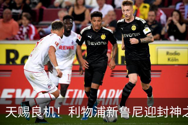 天赐良机！利物浦新鲁尼迎封神之战！决战曼城或一战成名