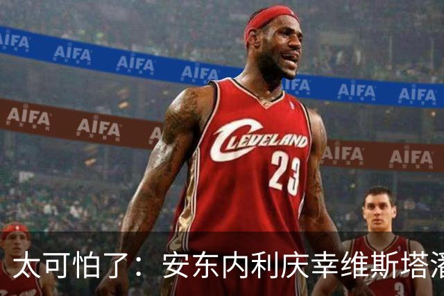 "太可怕了"：安东内利庆幸维斯塔潘不在争冠行列
