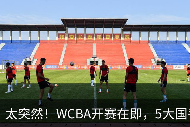 太突然！WCBA开赛在即，5大国手却集体缺席！中国女篮4人将齐聚澳洲！27岁李月汝6个字官宣新赛季去向！真相没那么简单