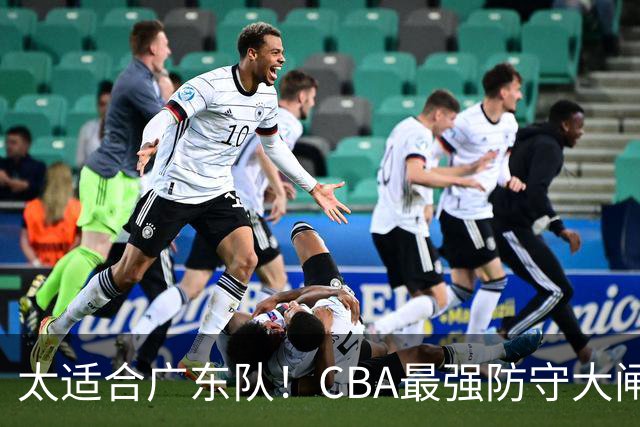 太适合广东队！CBA最强防守大闸锁死上海男篮，或被陈老板抢下？