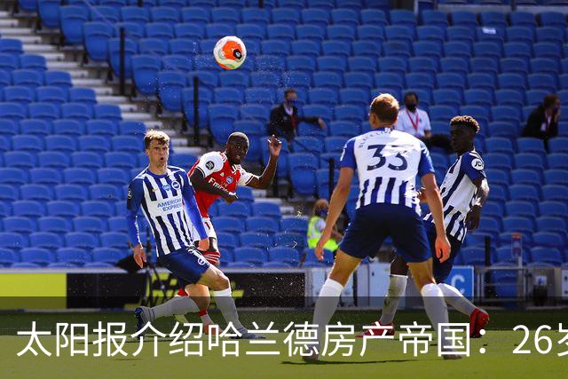 太阳报介绍哈兰德房产帝国：26岁坐拥七处豪宅，横跨两大洲
