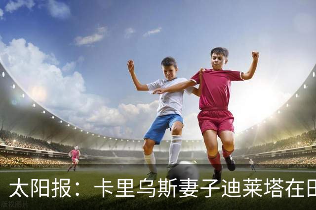 太阳报：卡里乌斯妻子迪莱塔在田野间跑步，社媒晒与羊群合照