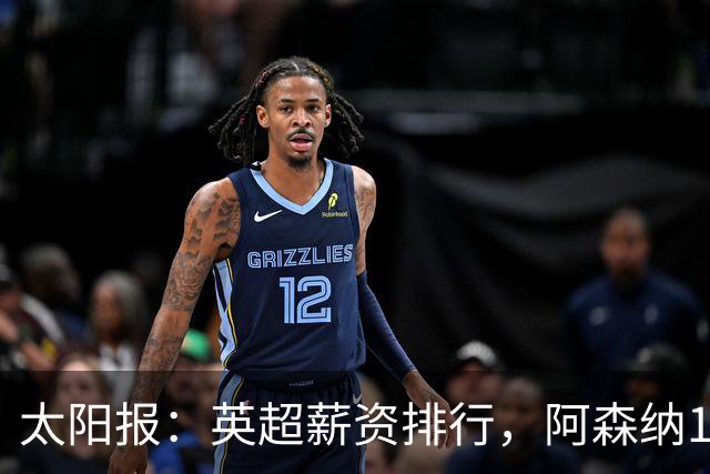 太阳报：英超薪资排行，阿森纳1.75亿镑居首
