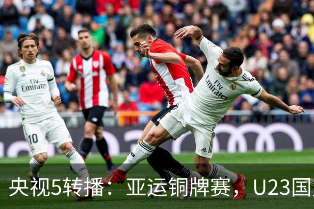 央视5转播：亚运铜牌赛，U23国足vs乌兹别克，蒯纪闻、贺一然首发