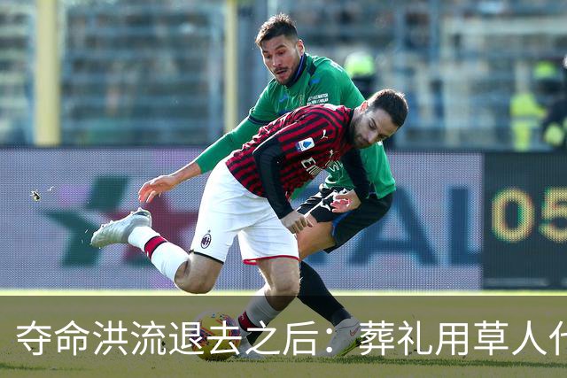 夺命洪流退去之后：葬礼用草人代替找不到的遗体，“这是一场由我们自己制造的灾难”