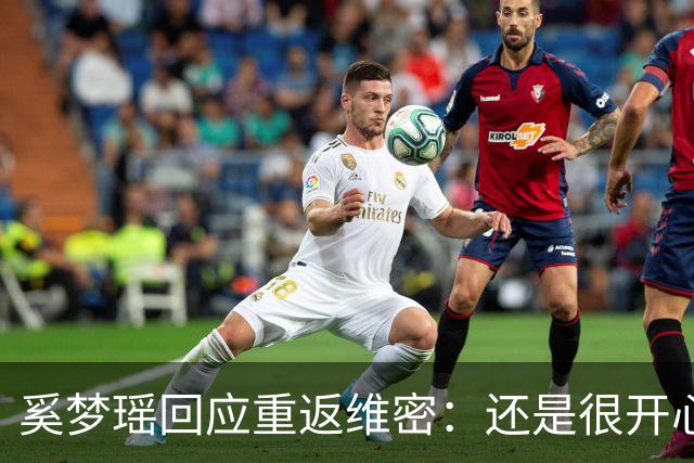 奚梦瑶回应重返维密：还是很开心的，对我来说也是一个回归