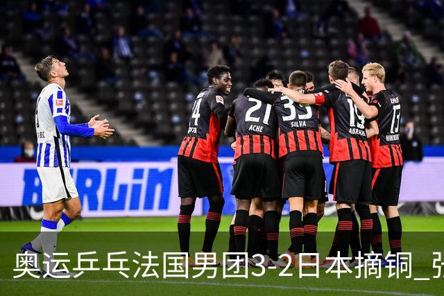 奥运乒乓法国男团3-2日本摘铜 张本智和颗粒无收