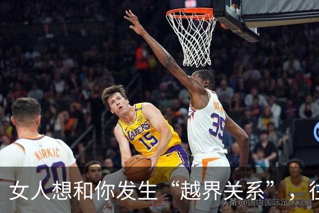 女人想和你发生“越界关系”，往往不会主动直接邀约，而会这么做