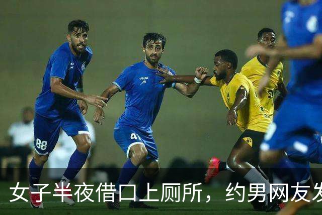 女子半夜借口上厕所，约男网友发生关系，男网友嫌她长得丑不愿意，两人打起来，女子再次被发现身上盖满树叶