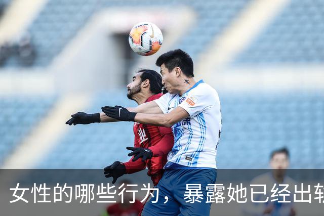 女性的哪些行为，暴露她已经出轨了？