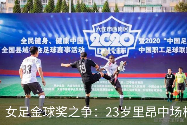 女足金球奖之争：23岁里昂中场杜莫奈PK两届得主普特拉斯