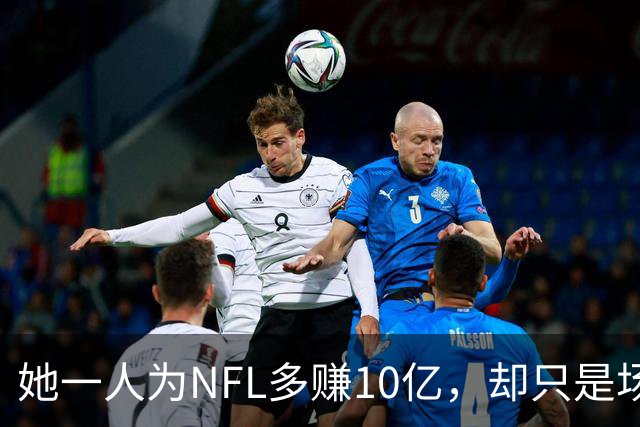 她一人为NFL多赚10亿，却只是场边WAGs之一