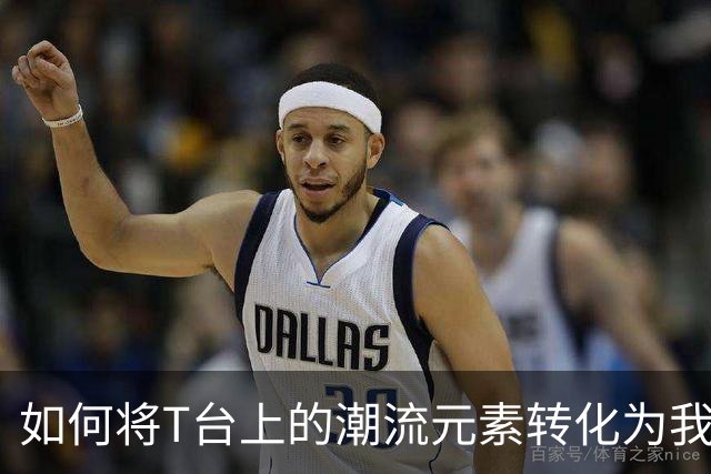 如何将T台上的潮流元素转化为我们衣橱的一部分