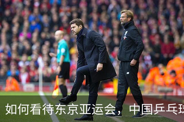 如何看待东京亚运会，中国乒乓球男团输给日本队呢？