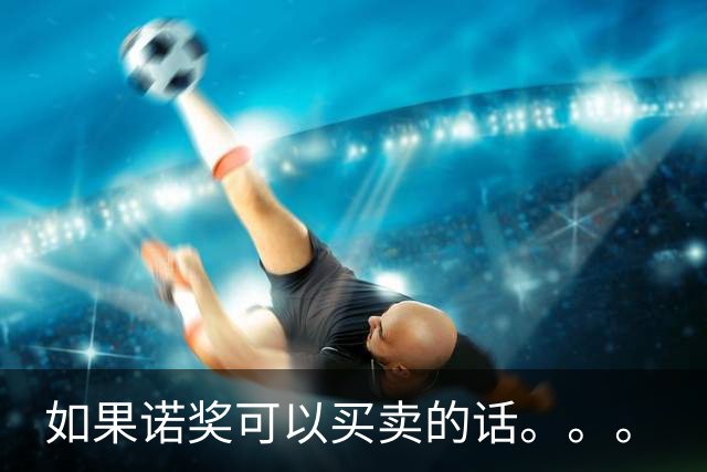 如果诺奖可以买卖的话。。。