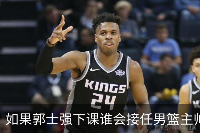 如果郭士强下课谁会接任男篮主帅？解说：我盲猜一手格兰