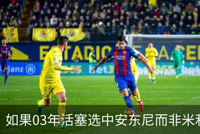 如果03年活塞选中安东尼而非米利西奇 那04年他们还能夺冠吗？