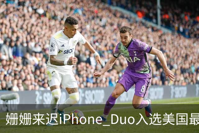 姗姗来迟iPhone Duo入选美国最佳发明 苹果CEO：对手早期廉价劣质 苹果慢但不跟风