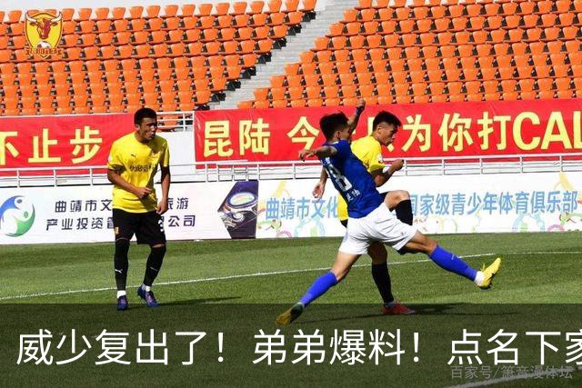 威少复出了！弟弟爆料！点名下家！热火值得吗？