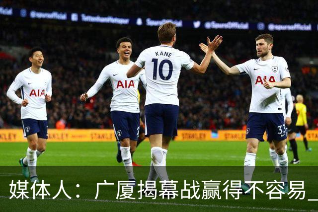 媒体人：广厦揭幕战赢得不容易 山西打硬仗还是稍微差点意思