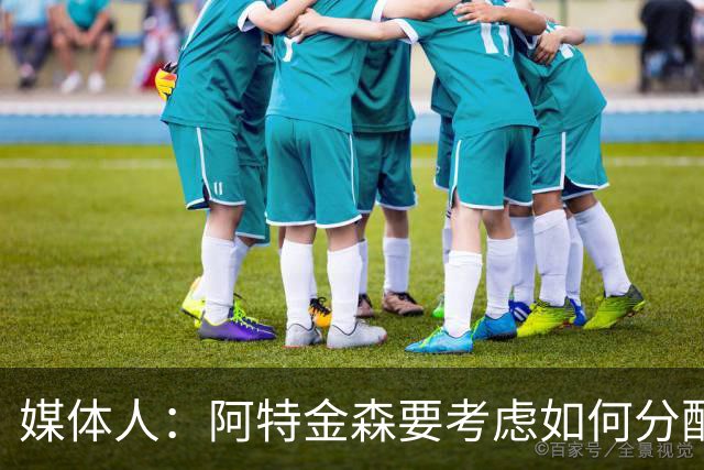 媒体人：阿特金森要考虑如何分配哈登的出场时间 他的健康很关键