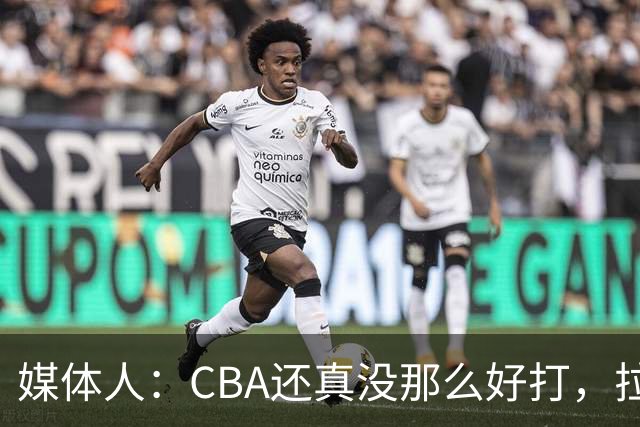 媒体人：CBA还真没那么好打，拉塞尔需要摸明白这个联赛