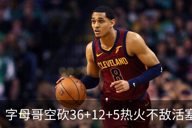 字母哥空砍36+12+5热火不敌活塞吞连败，坎宁安16+8杜伦伤退