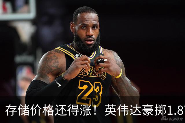 存储价格还得涨！英伟达豪掷1.87万亿元锁定HBM产能：独占全球37%