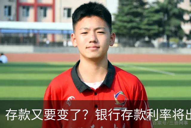 存款又要变了？银行存款利率将出现5大变化，存钱的人要留意了