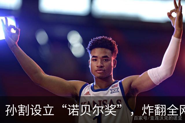 孙割设立“诺贝尔奖”，炸翻全网！