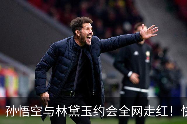 孙悟空与林黛玉约会全网走红！快手：重点打击AI魔改 相关视频已下线