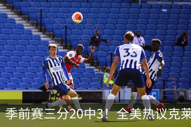 季前赛三分20中3！全美热议克莱：成热火最大麻烦 生涯恐怕已走到头