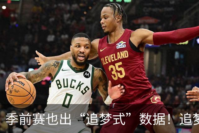 季前赛也出“追梦式”数据！追梦1中1得到3分7板5助1断 罚球3中1