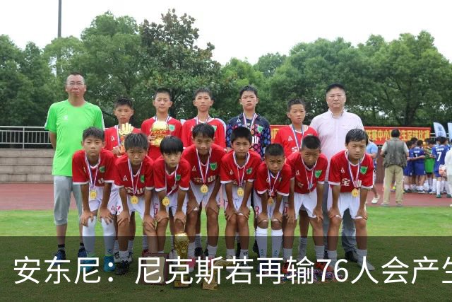 安东尼：尼克斯若再输76人会产生心理阴影 这是场重要比赛