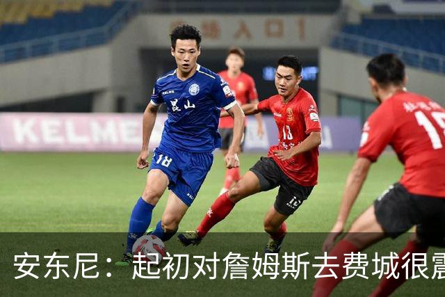 安东尼：起初对詹姆斯去费城很震惊，76人对他坦诚相待