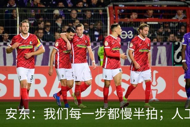 安东：我们每一步都慢半拍；人工草皮和球场环境不能成为借口