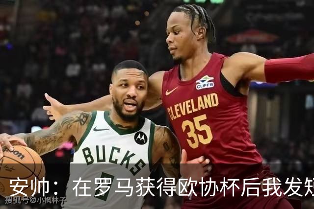 安帅：在罗马获得欧协杯后我发短信祝贺了穆帅