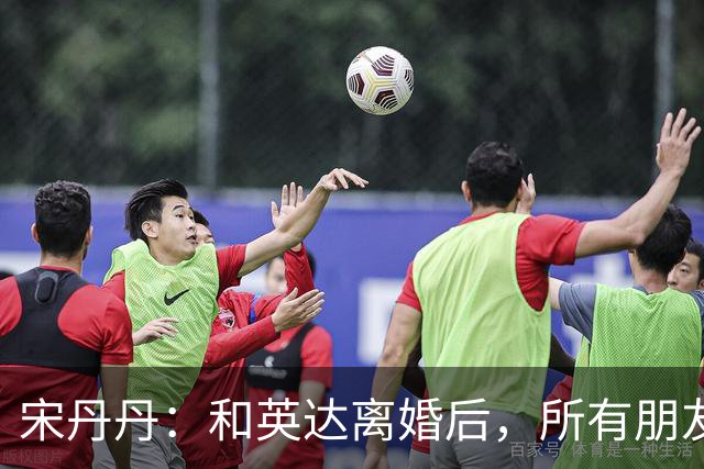 宋丹丹：和英达离婚后，所有朋友都选择他、远离我，如今我却活成了最大的赢家