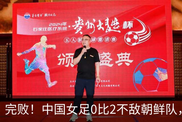 完败！中国女足0比2不敌朝鲜队，目标有变：改争夺1枚亚运会铜牌