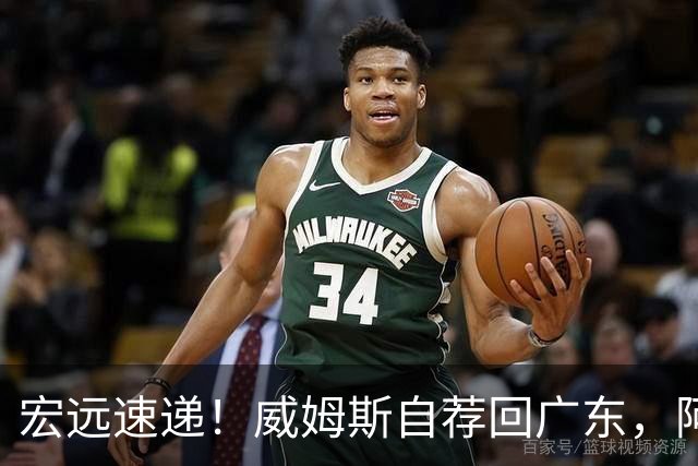 宏远速递！威姆斯自荐回广东，阿祖即将被裁，杨鸣建议请回莫兰德