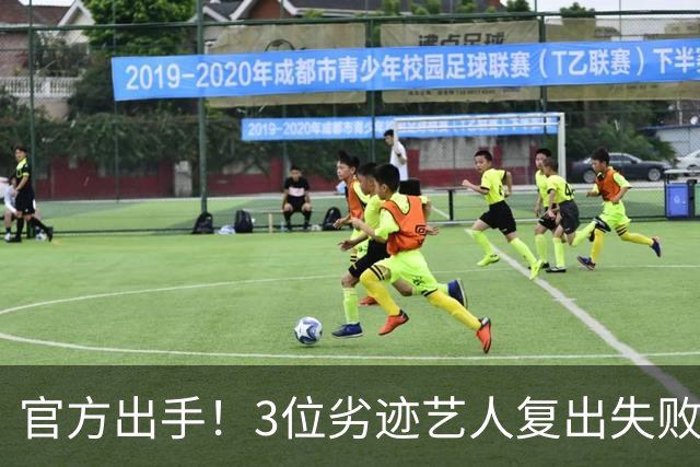 官方出手！3位劣迹艺人复出失败，遭到全网抵制，个个不值得原谅