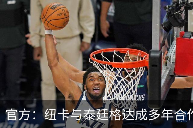 官方：纽卡与泰廷格达成多年合作，后者成为香槟合作伙伴