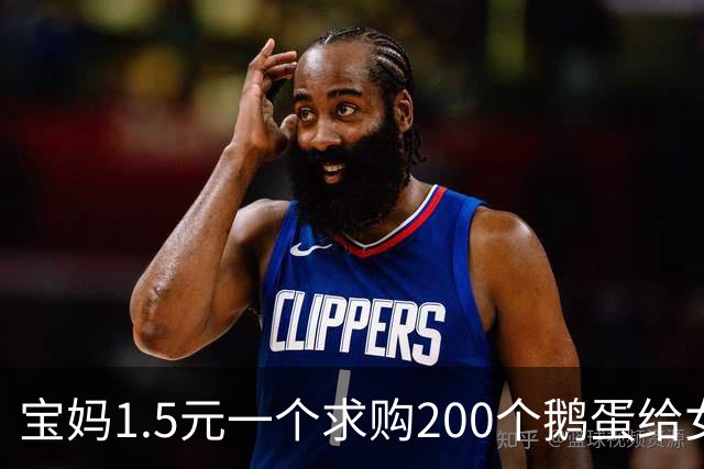宝妈1.5元一个求购200个鹅蛋给女儿吃，却收到近十万调侃评论