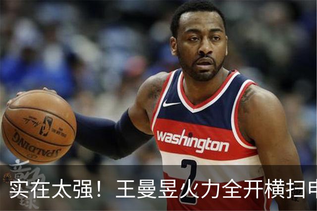 实在太强！王曼昱火力全开横扫申裕斌，半决赛有望再战张本美和