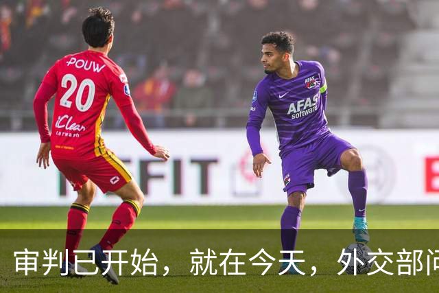 审判已开始，就在今天，外交部问罪东京，中方已经仁至义尽