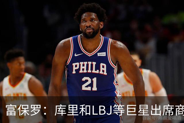 富保罗：库里&LBJ等巨星出席商业活动的私人飞机是由合作方买单