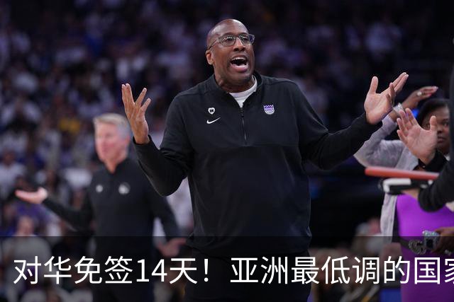 对华免签14天！亚洲最低调的国家，安全系数高，却仅有1%国人去过