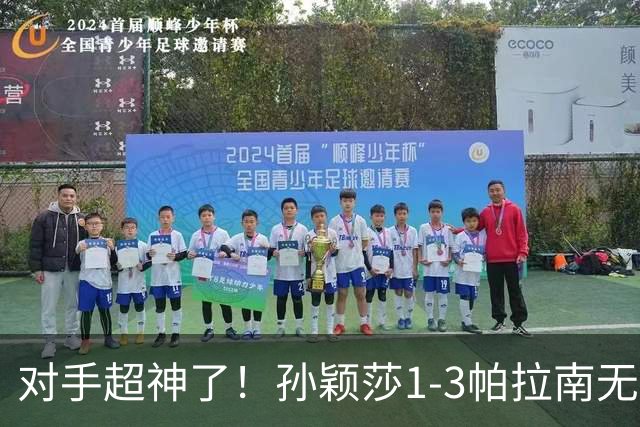 对手超神了！孙颖莎1-3帕拉南无缘晋级中国大满贯16强！