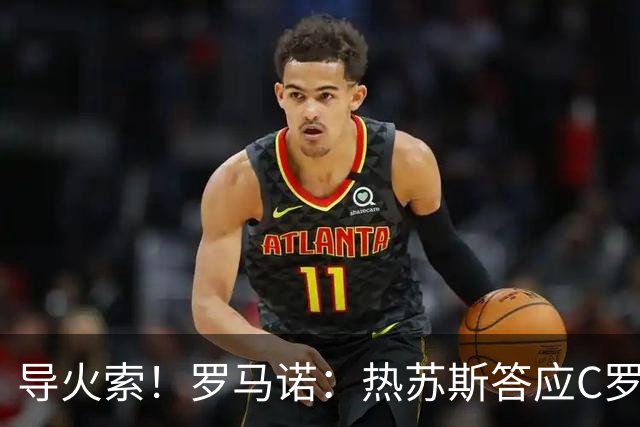 导火索！罗马诺：热苏斯答应C罗会公开澄清 发布会上却违背了承诺